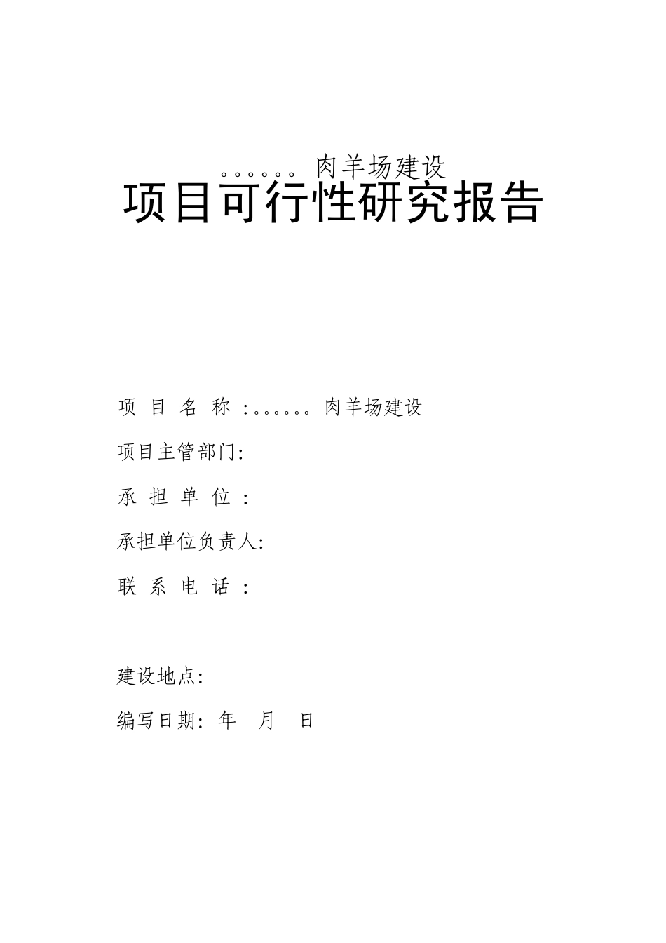 肉羊养殖项目可行性报告_第1页