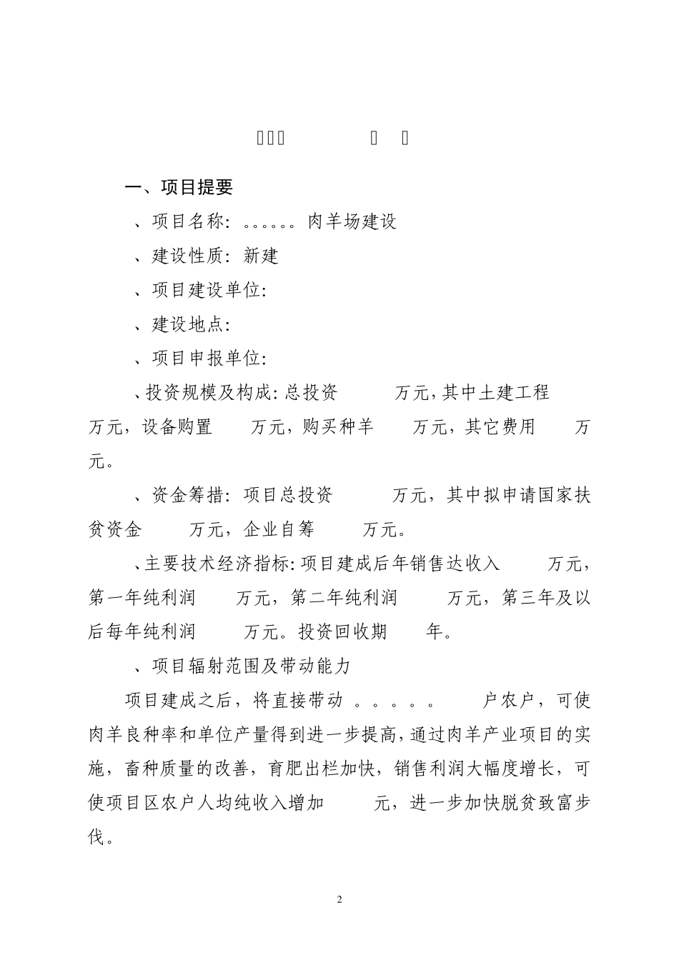 肉羊养殖项目可行性报告_第2页