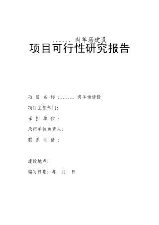 肉羊养殖项目可行性报告