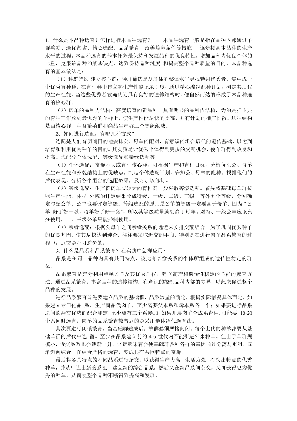 肉羊育种与繁殖_第1页