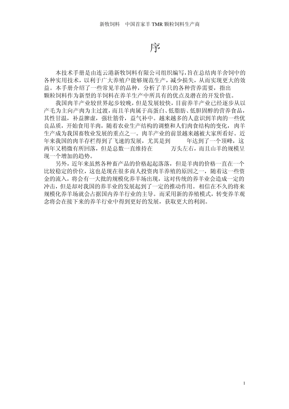 肉羊舍饲养殖技术_第1页