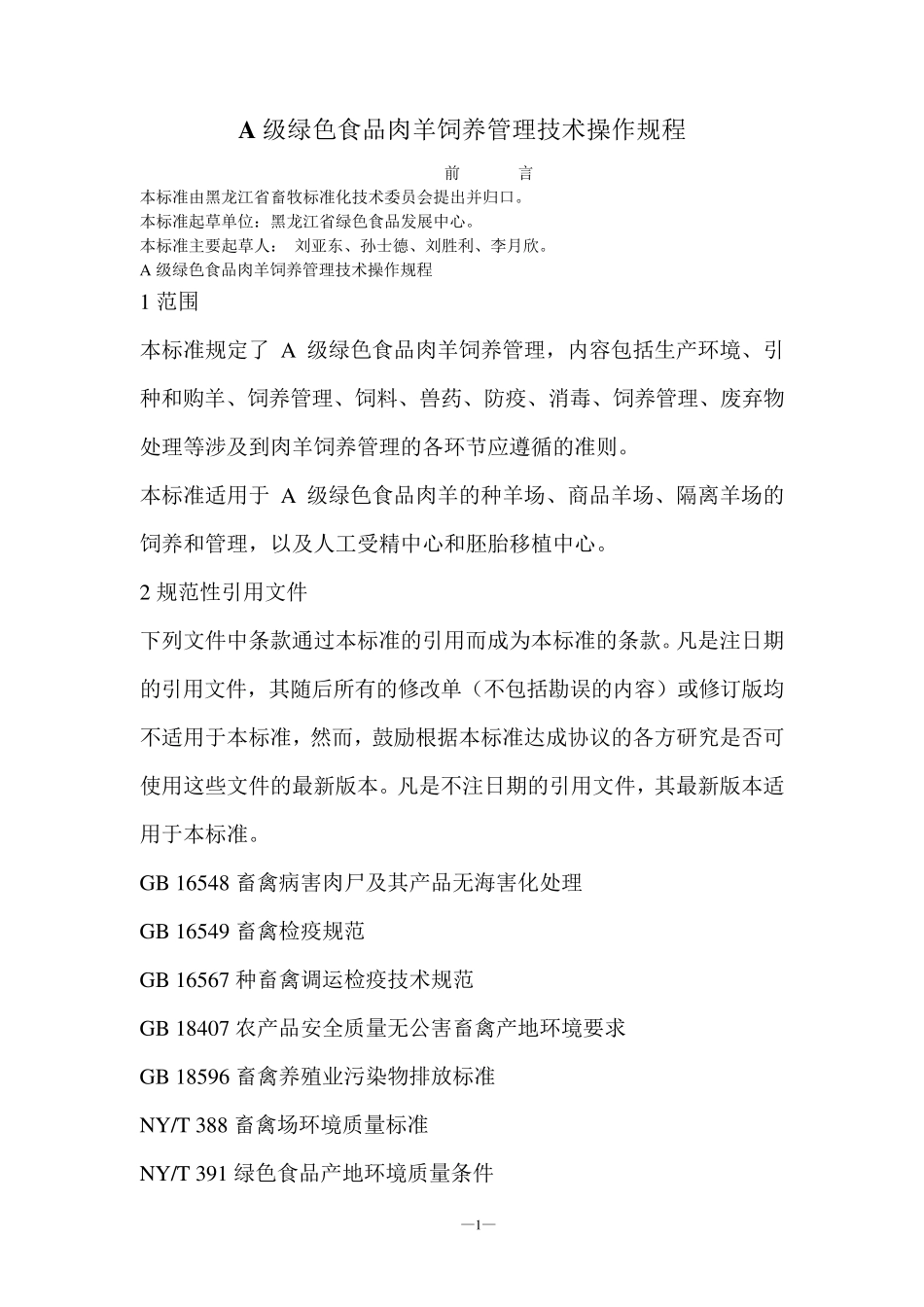 肉羊饲养管理技术操作规程_第1页