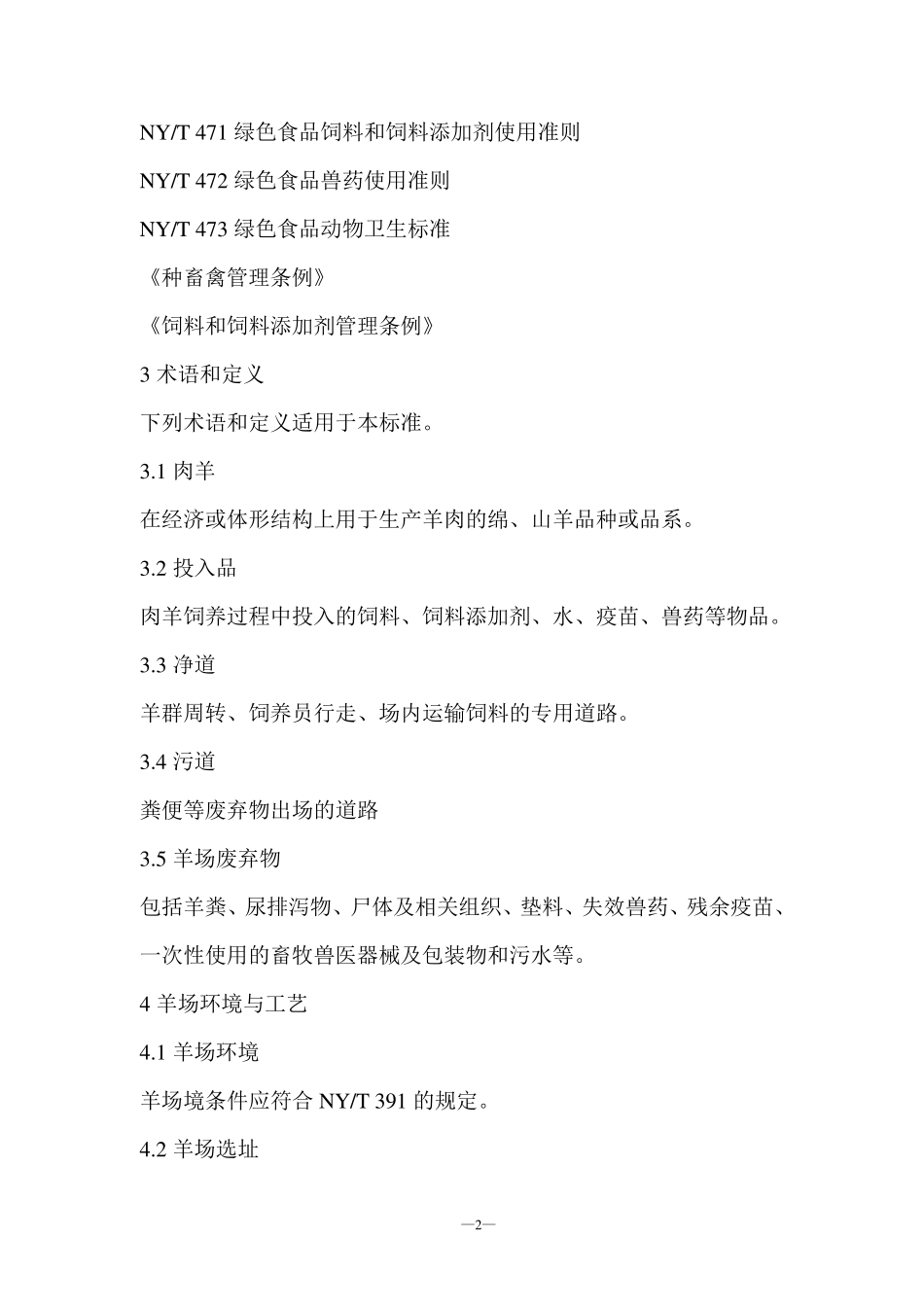 肉羊饲养管理技术操作规程_第2页