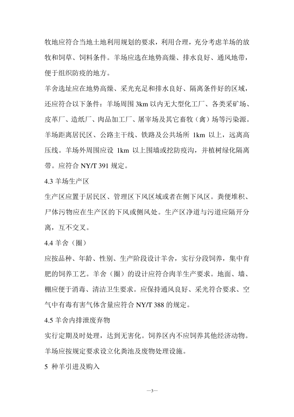 肉羊饲养管理技术操作规程_第3页