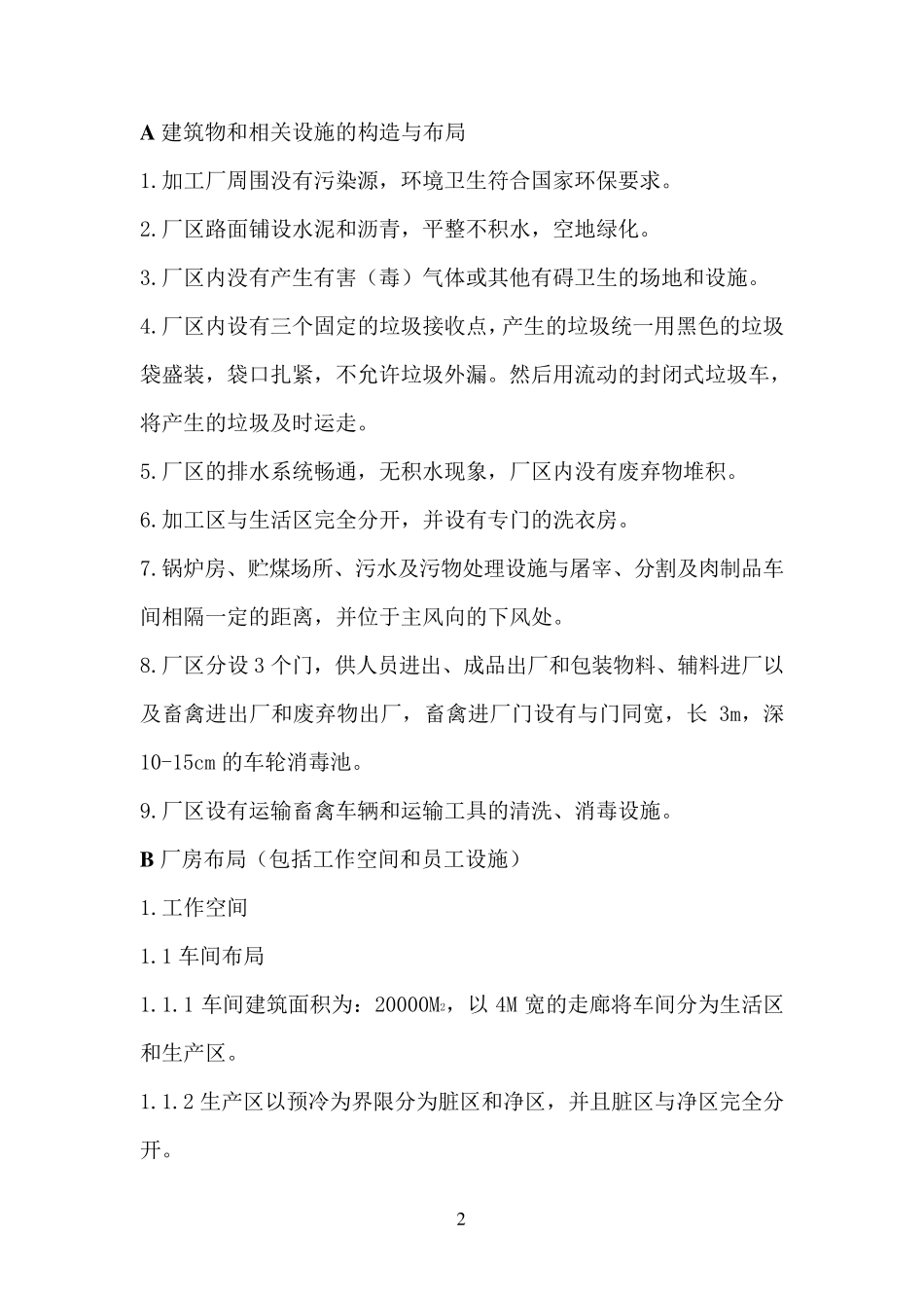 肉食加工厂前提方案(GMP)_第2页