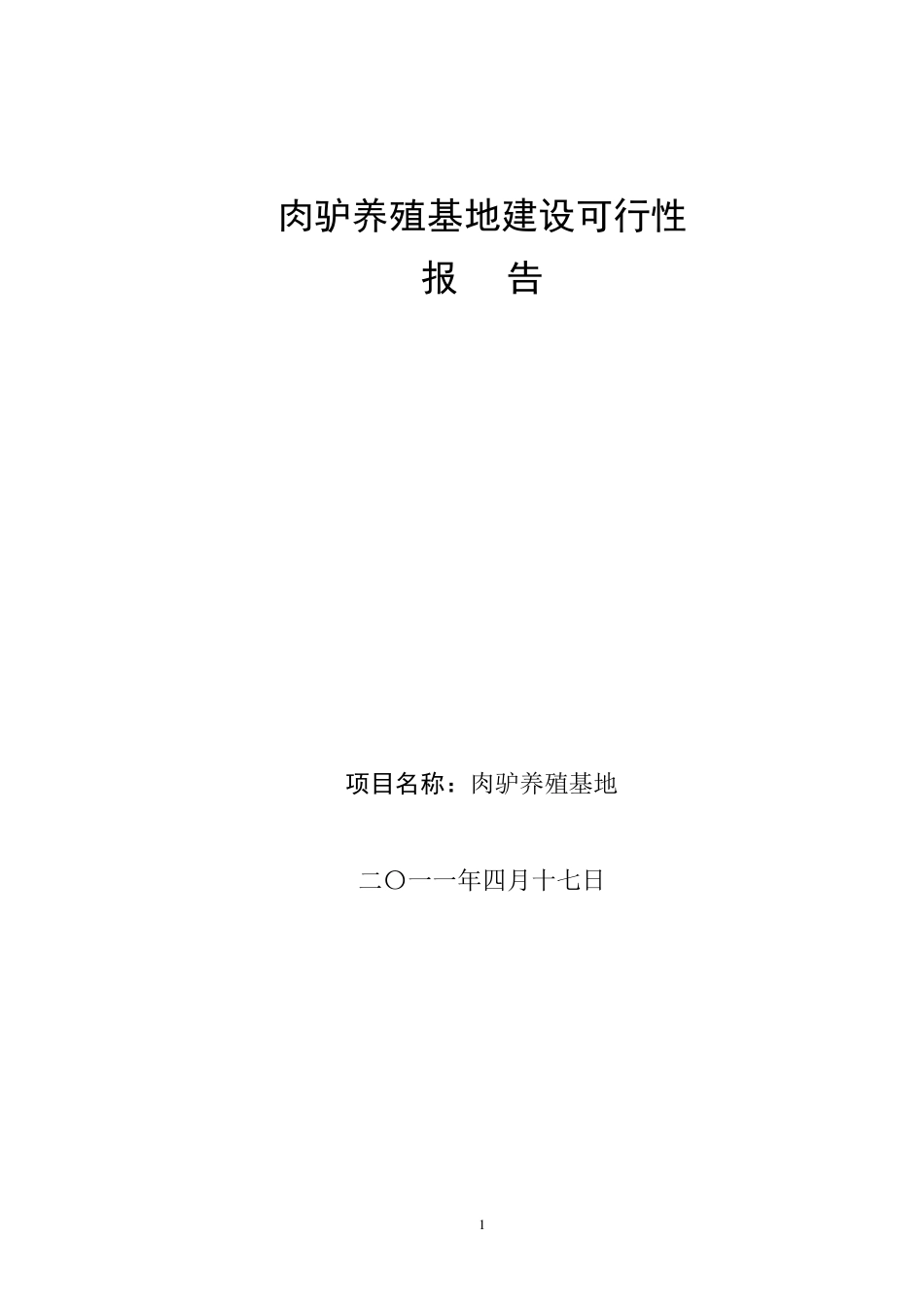 肉驴养殖基地建设可行性_第1页