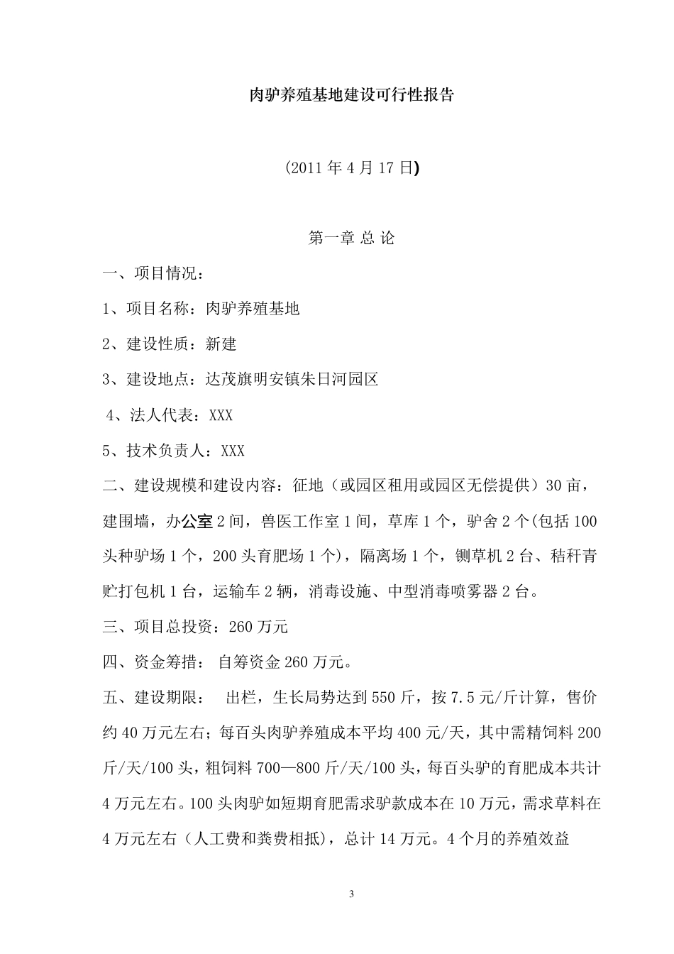 肉驴养殖基地建设可行性_第3页