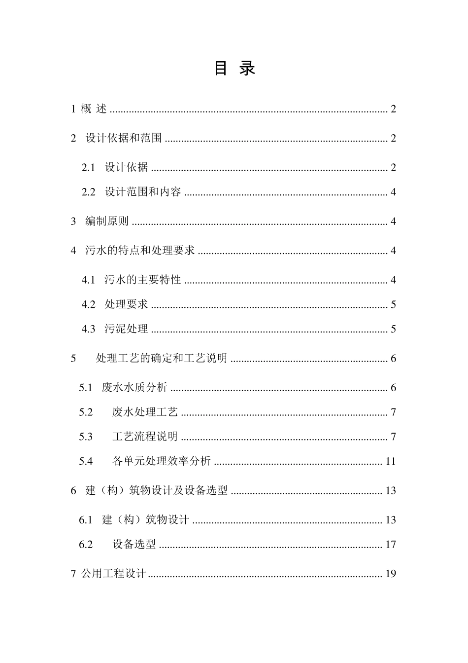 肉鸡屠宰加工废水处理设计_第1页