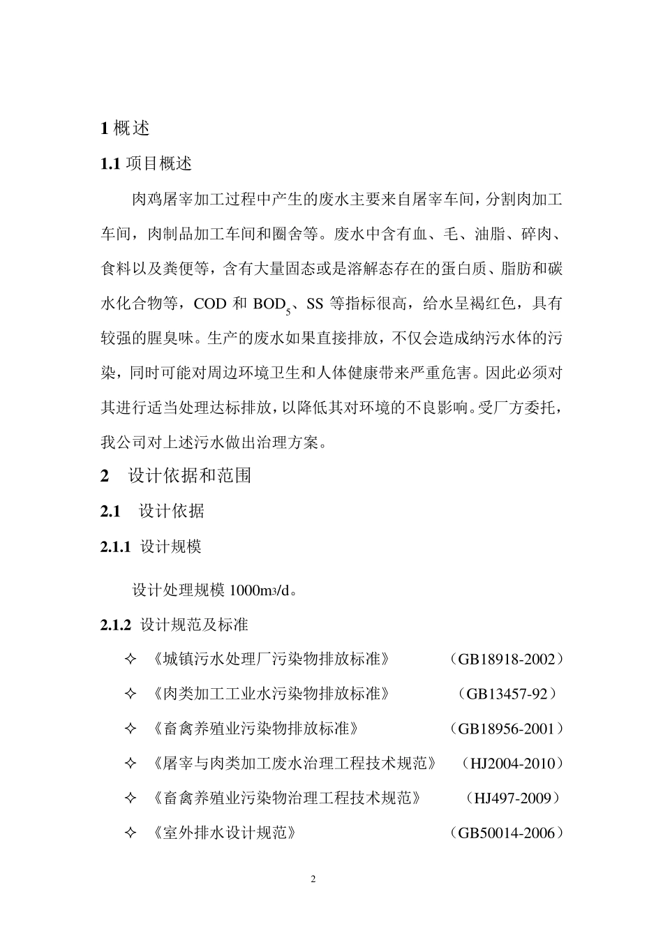 肉鸡屠宰加工废水处理设计_第3页