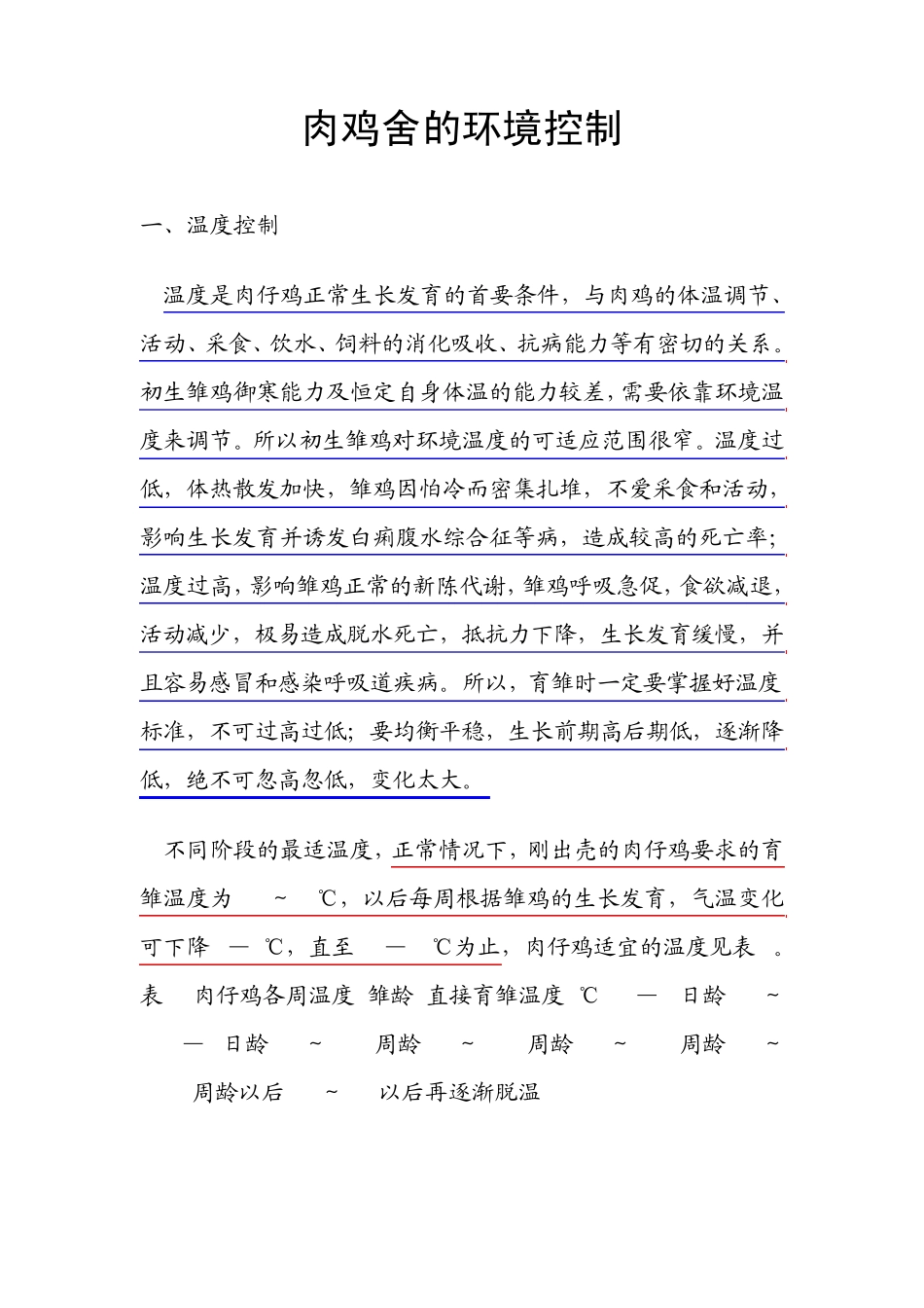 肉鸡舍的环境控制_第1页