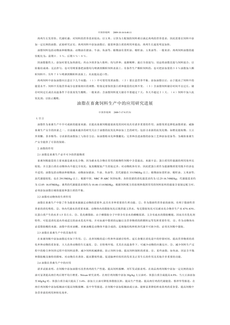 肉鸡饲料中添加油脂的副作用与调控_第3页