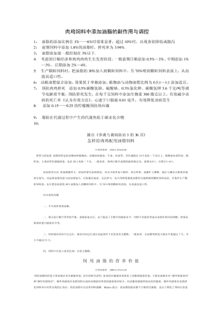 肉鸡饲料中添加油脂的副作用与调控