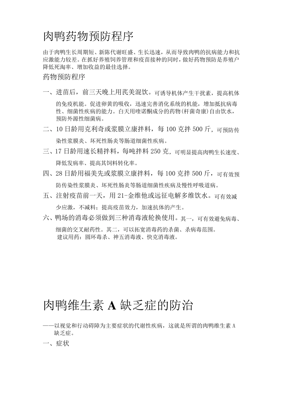 肉鸭药物预防程序_第2页