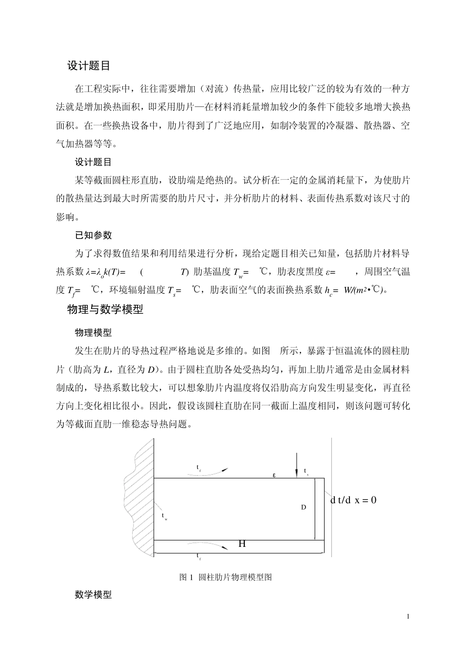 肋片散热分析—计算传热学课程设计_第2页