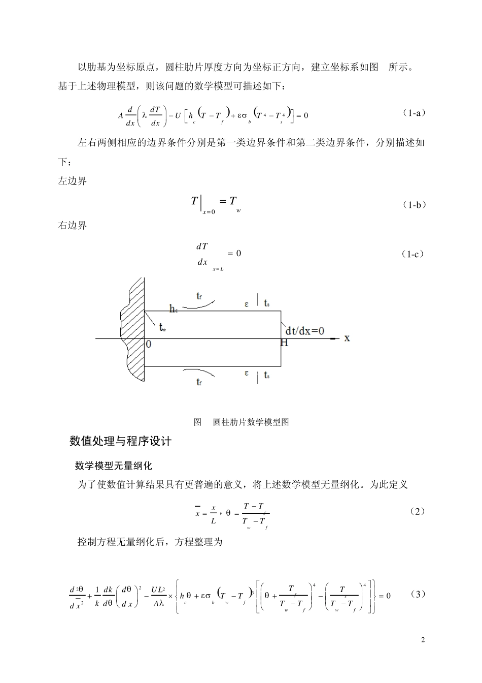 肋片散热分析—计算传热学课程设计_第3页