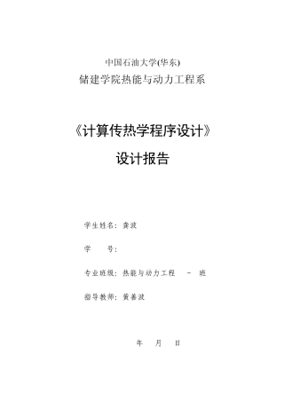 肋片散热分析—计算传热学课程设计