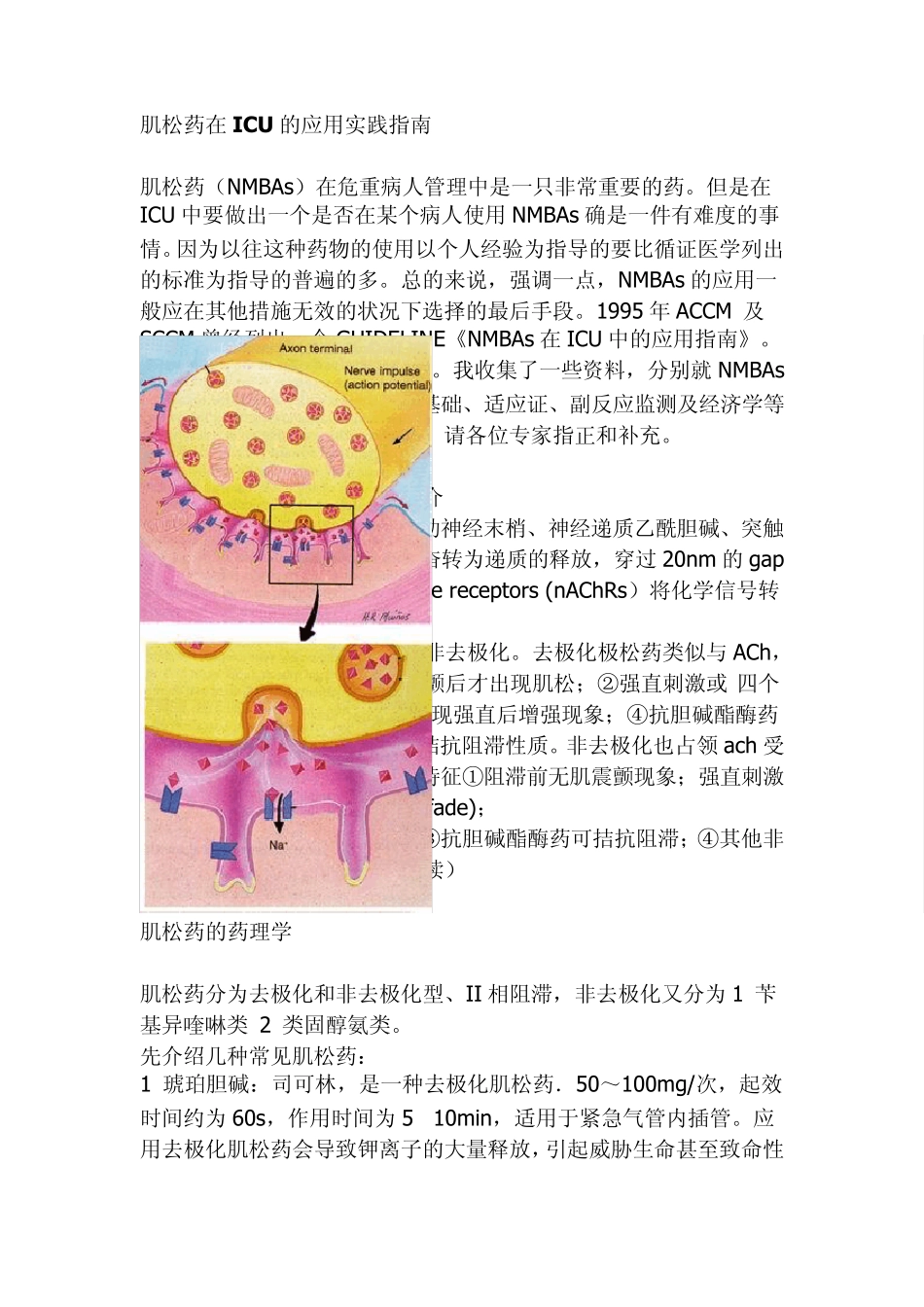 肌松药在ICU的应用实践指南_第1页