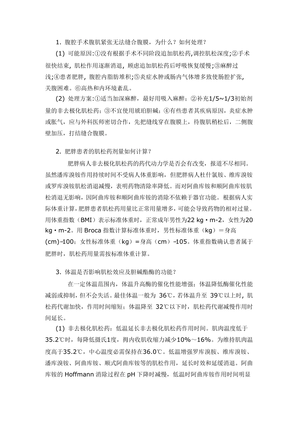 肌松药相关解答_第1页