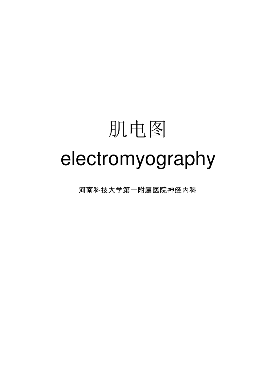 肌电图基础知识总结和入门_第1页