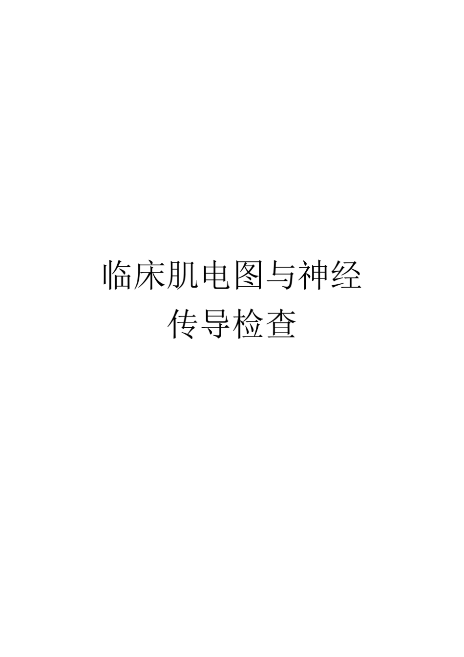 肌电图学习1_第1页