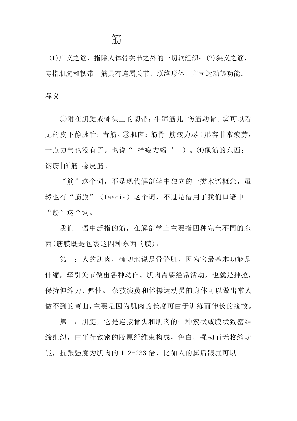 肌肉,肌腱,筋膜详解_第1页