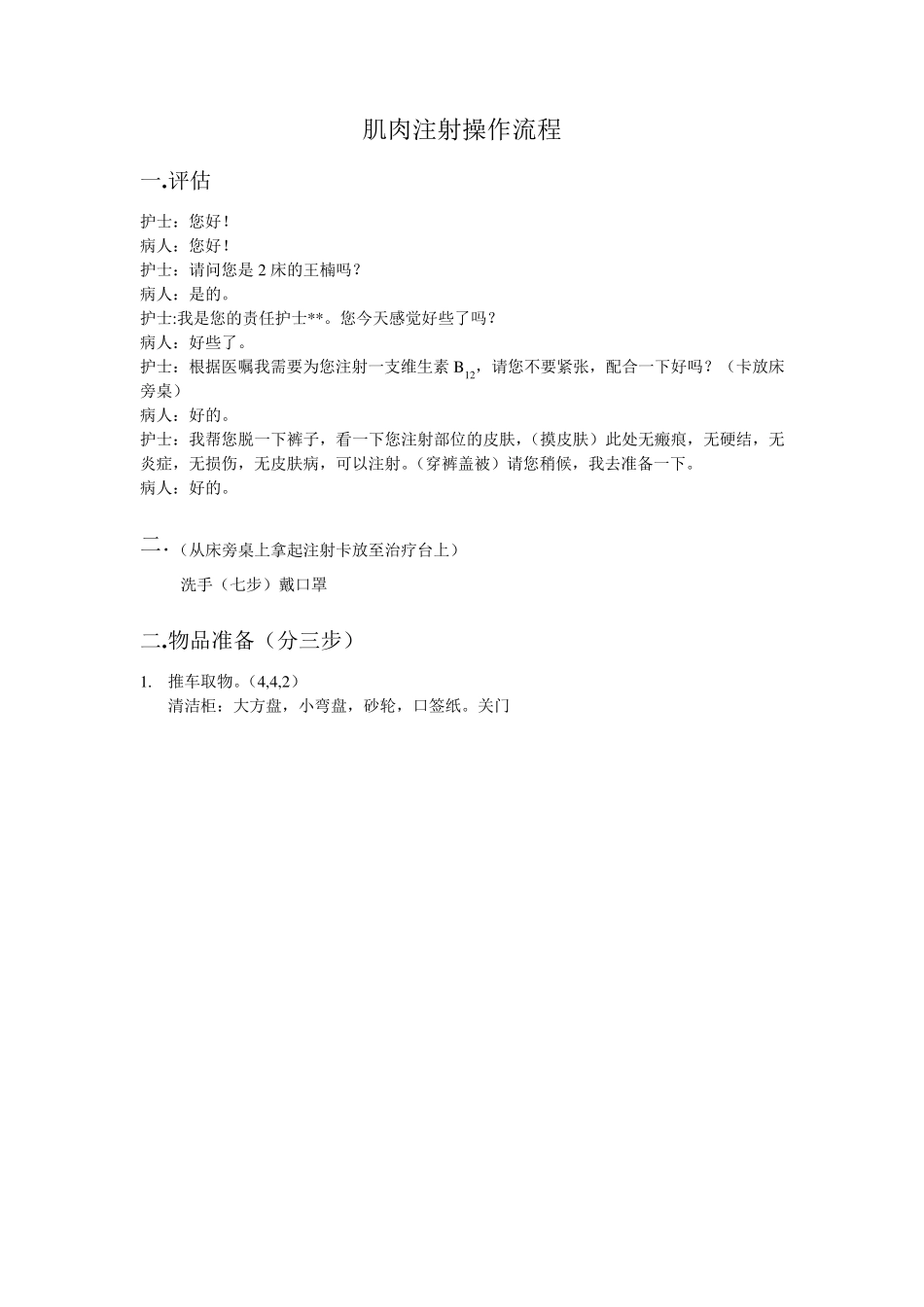 肌肉注射操作流程_第1页