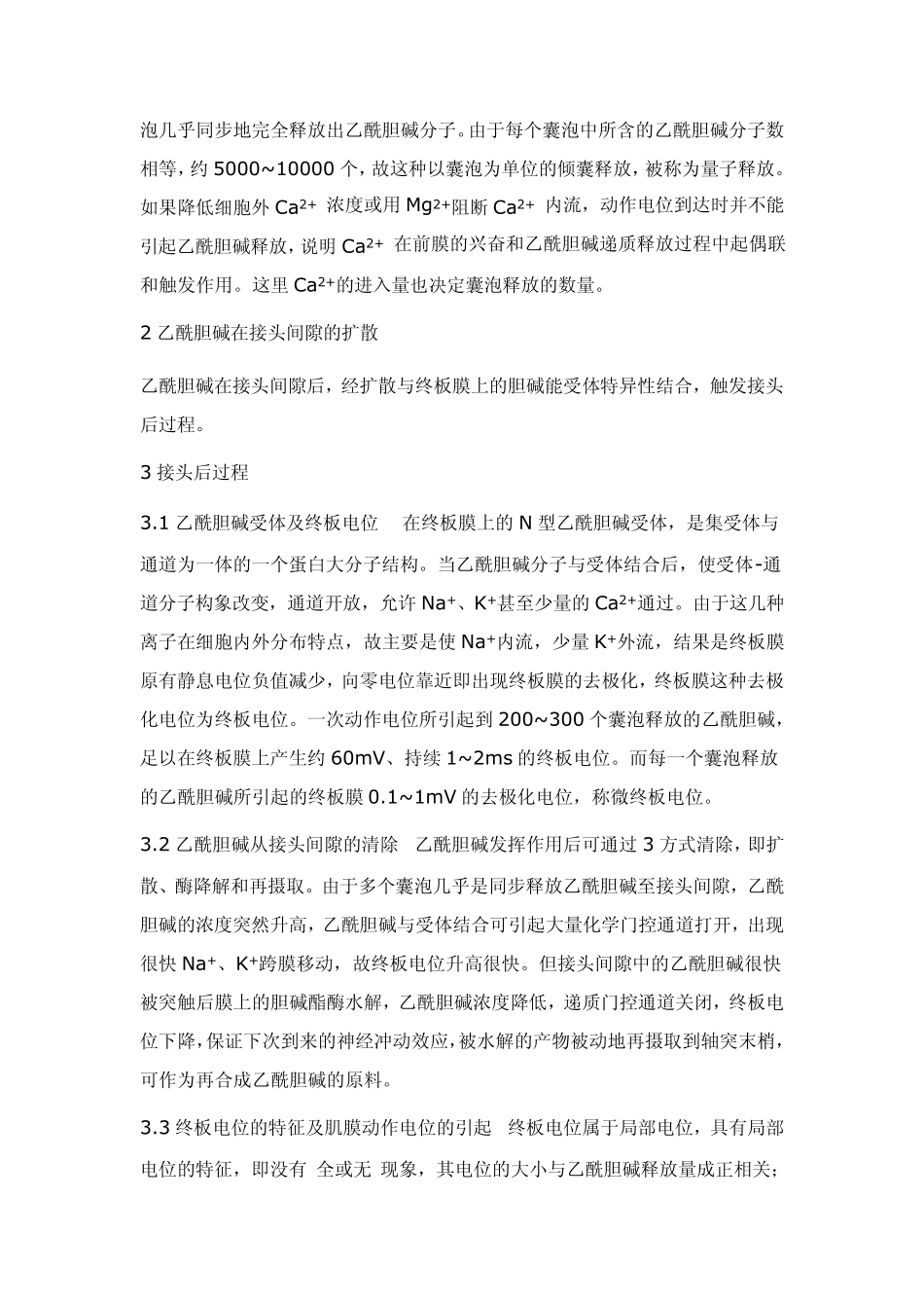 肌肉神经接头处的兴奋传递及其影响的因素有哪些_第3页