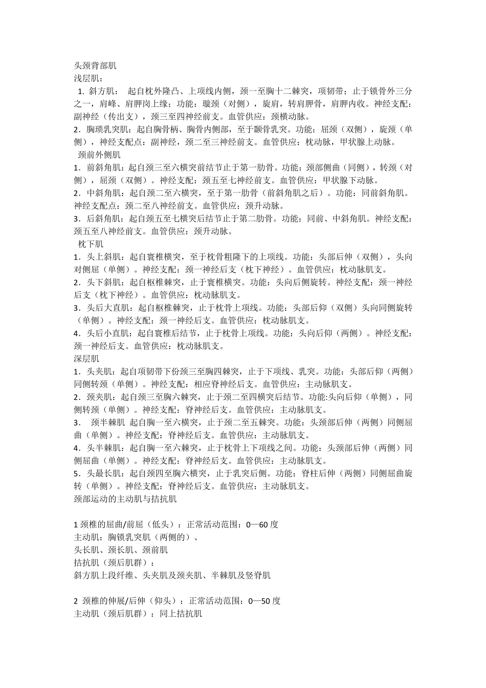 肌肉起止点神经支配功能及拮抗肌_第1页