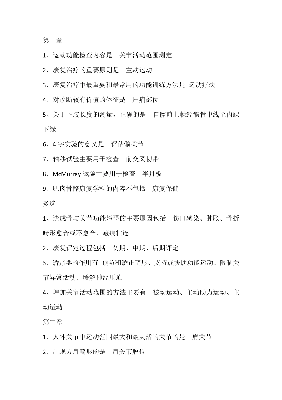 肌肉骨骼康复学习题单选_第1页