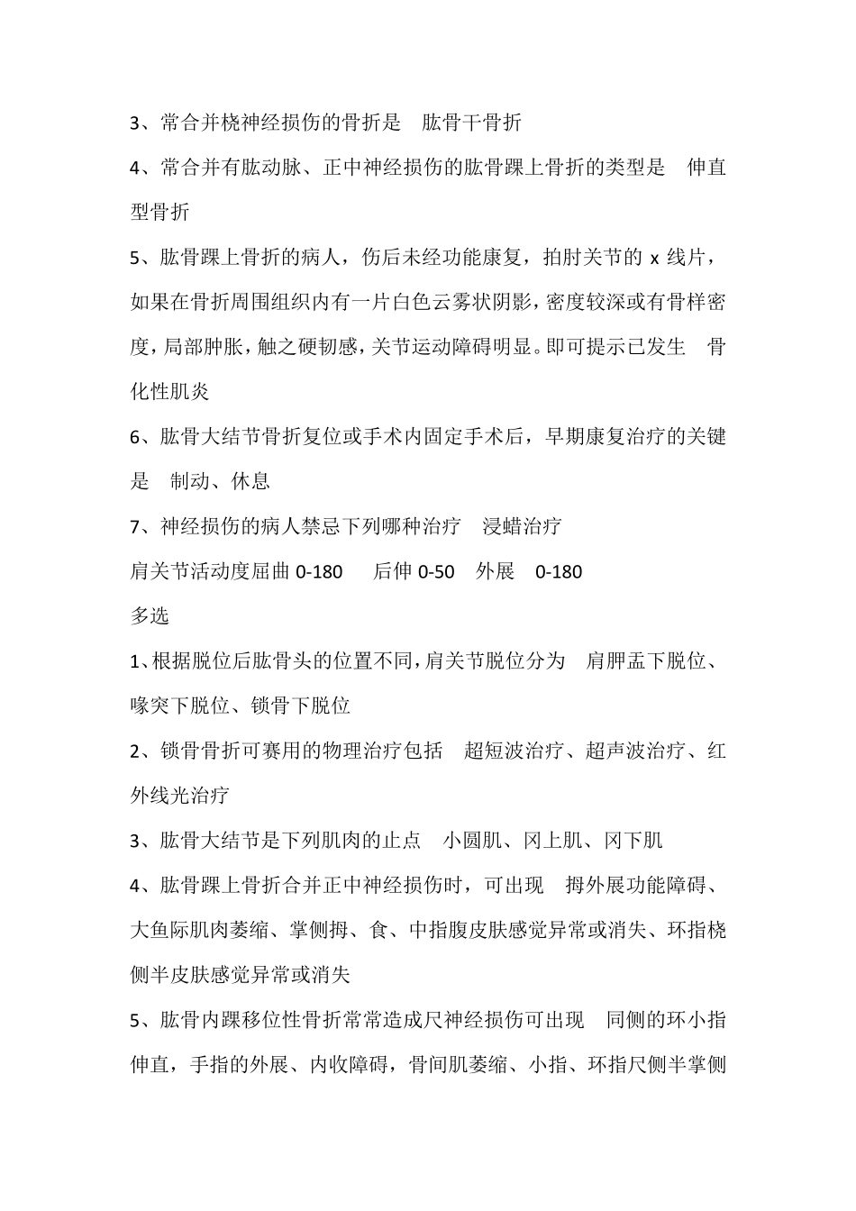 肌肉骨骼康复学习题单选_第2页