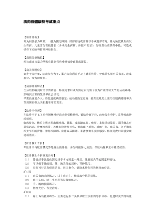 肌肉骨骼康复考试重点