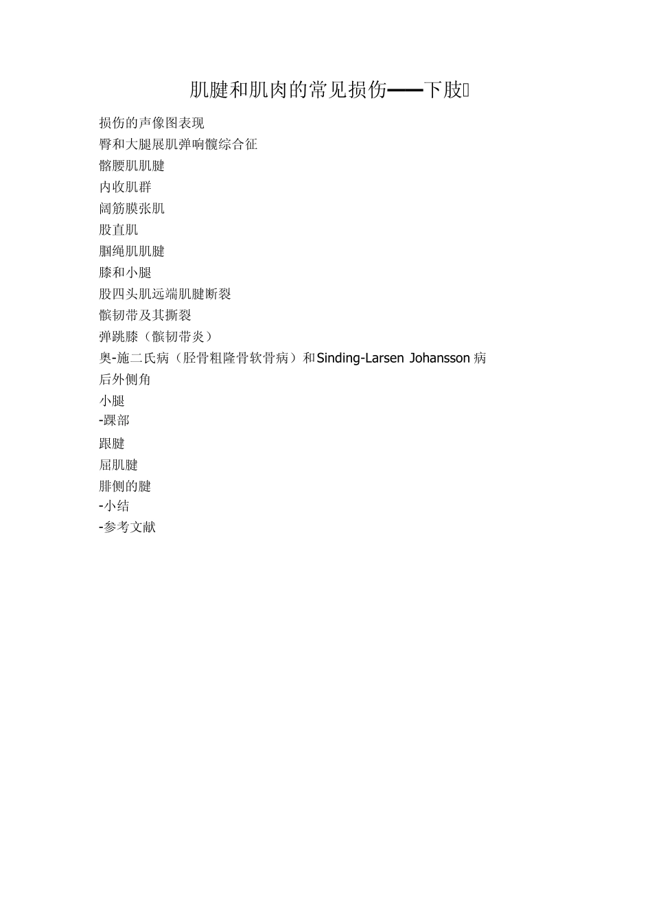 肌腱和肌肉的常见损伤_第1页