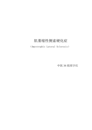 肌萎缩侧索硬化症