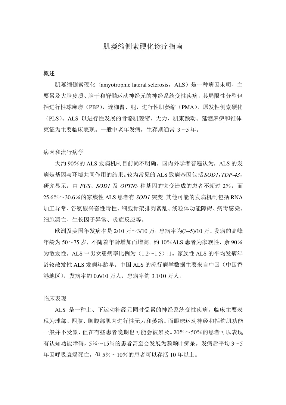 肌萎缩侧索硬化诊疗指南_第1页