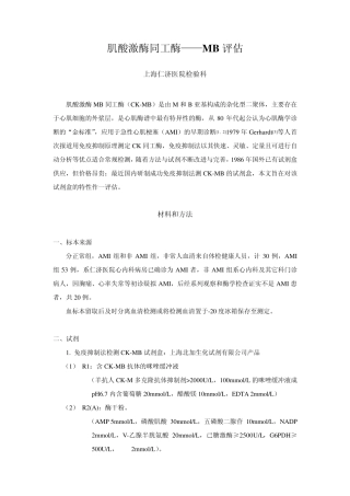 肌酸激酶同工酶——MB评估