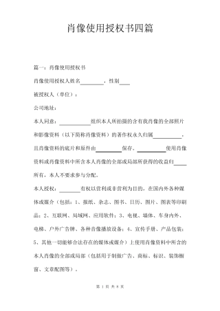 肖像权使用授权书四篇