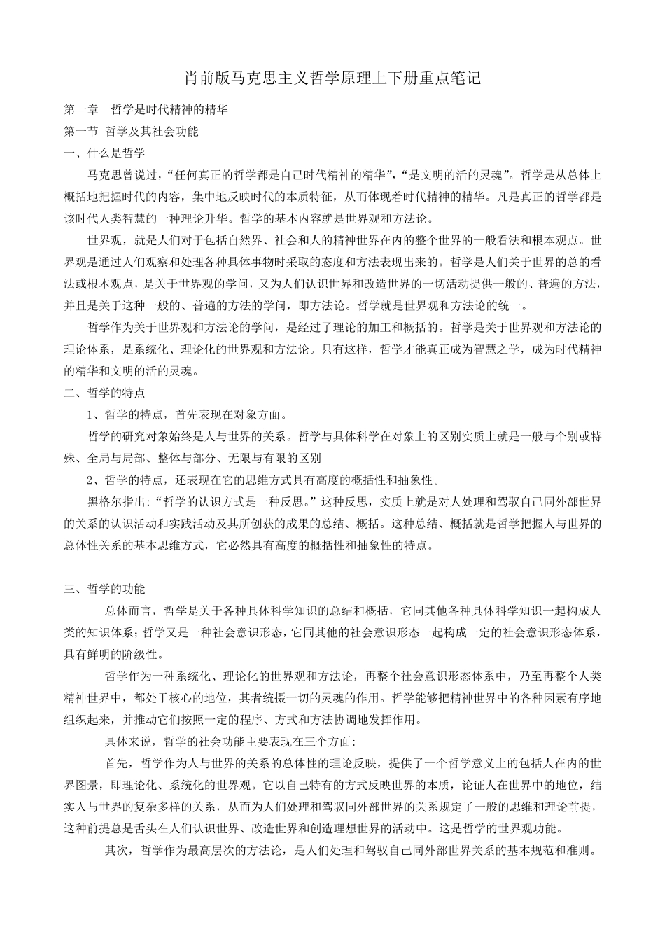 肖前《马克思主义哲学原理上下两册全》重点笔记_第1页
