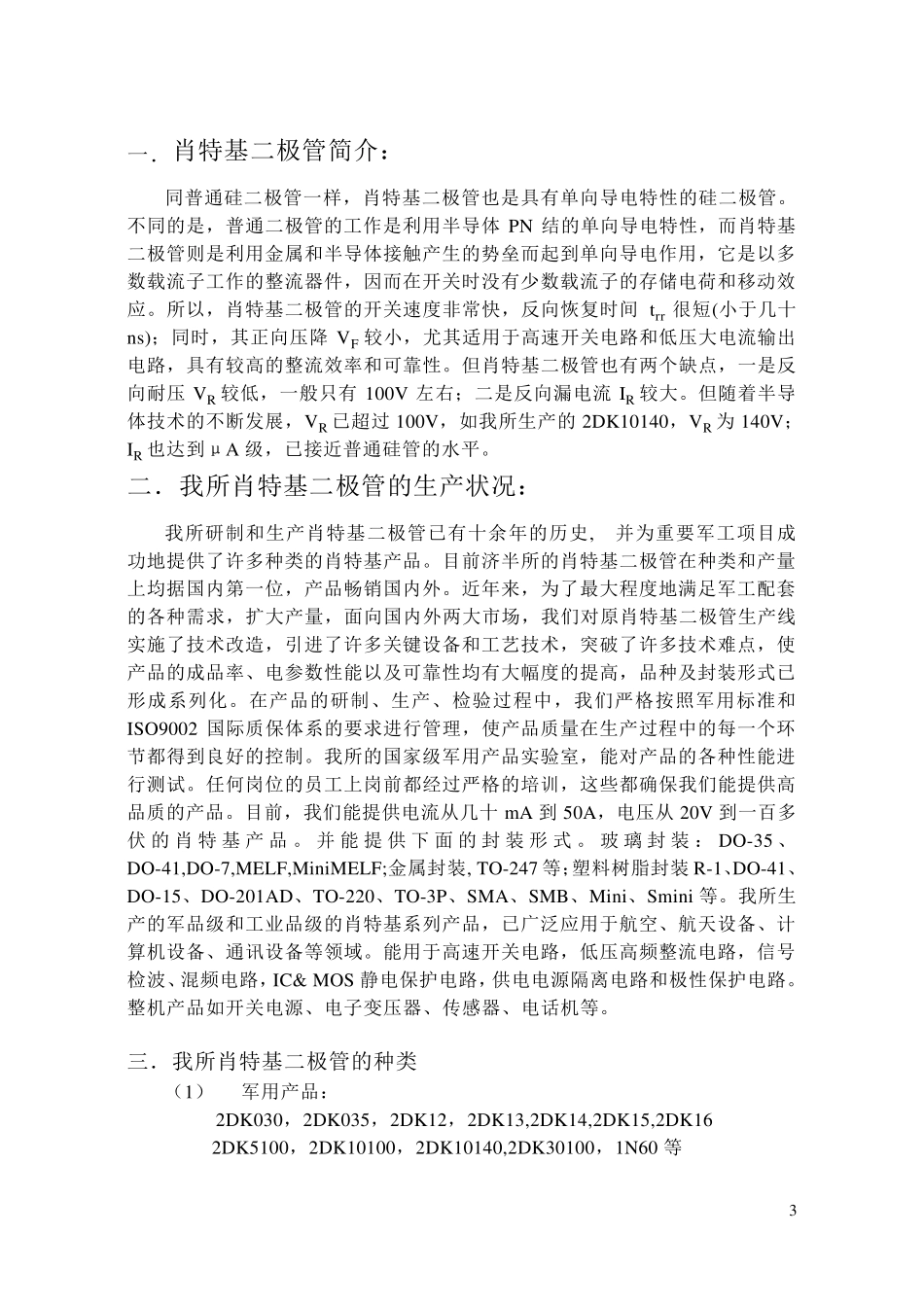 肖特基(SCHOTTKY)势垒二极管系列_第3页
