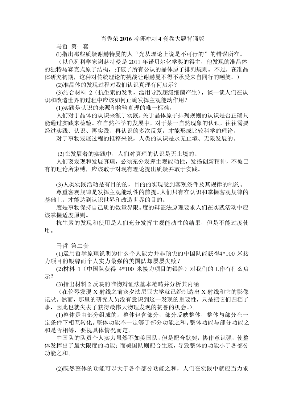 肖秀荣2016考研冲刺4套卷大题背诵版(板块word)_第1页