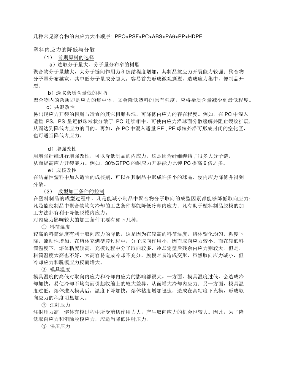 肖训华：塑胶件内应力产生的原因及PCABS内应力开裂微观分析_第2页