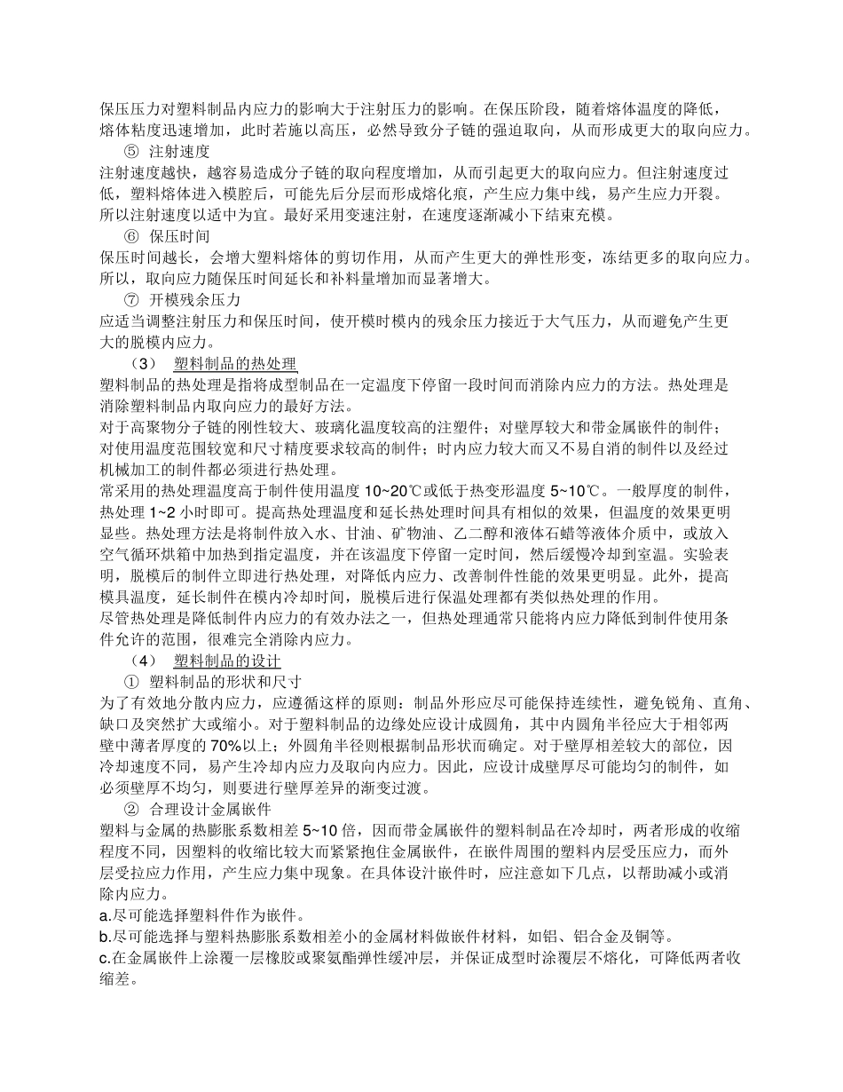 肖训华：塑胶件内应力产生的原因及PCABS内应力开裂微观分析_第3页