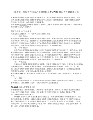 肖训华：塑胶件内应力产生的原因及PCABS内应力开裂微观分析