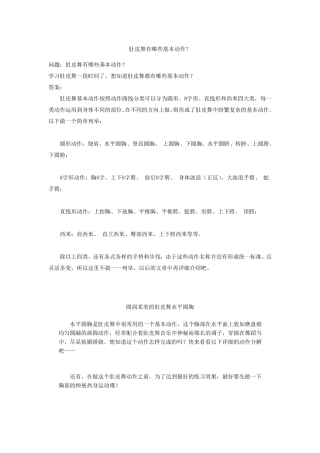 肚皮舞有哪些基本动作