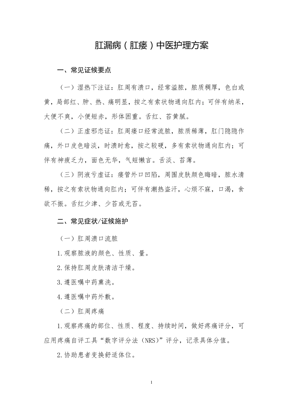 肛漏病(肛瘘)中医护理方案_第1页