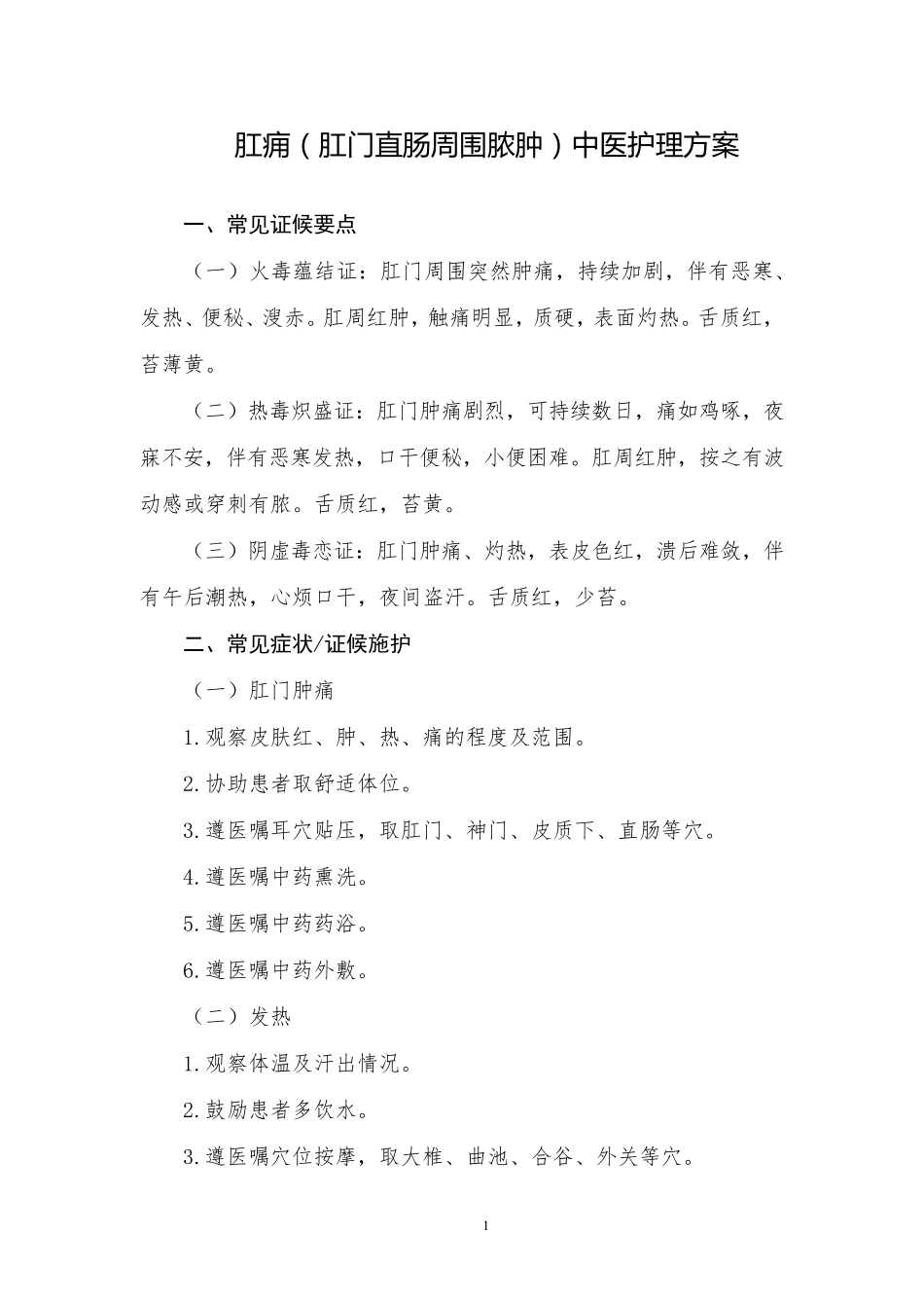 肛痈(肛门直肠周围脓肿)中医护理方案_第1页