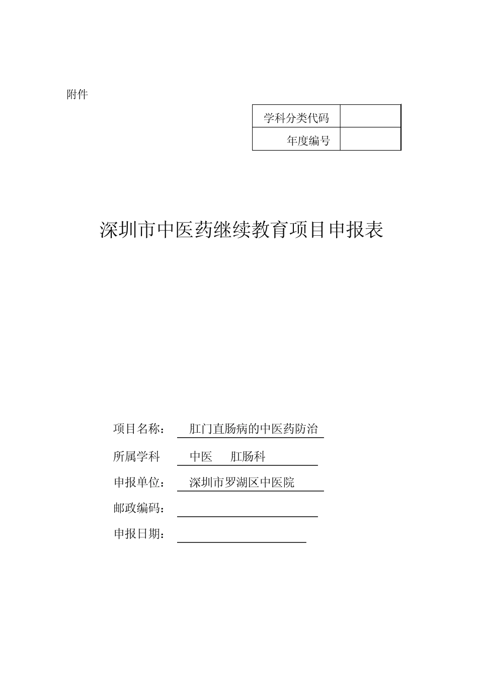 肛肠科2012年深圳市中医药继续教育项目申报表(冯群虎)_第1页