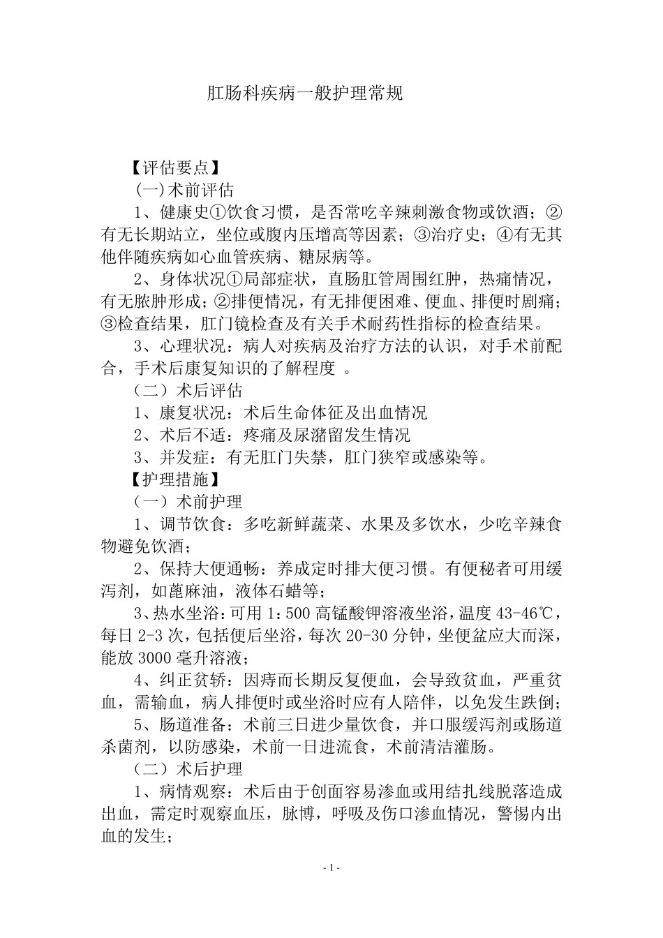 肛肠科护理常规(全本)_第1页