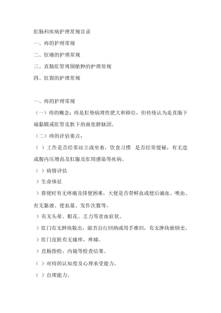 肛肠科疾病护理常规