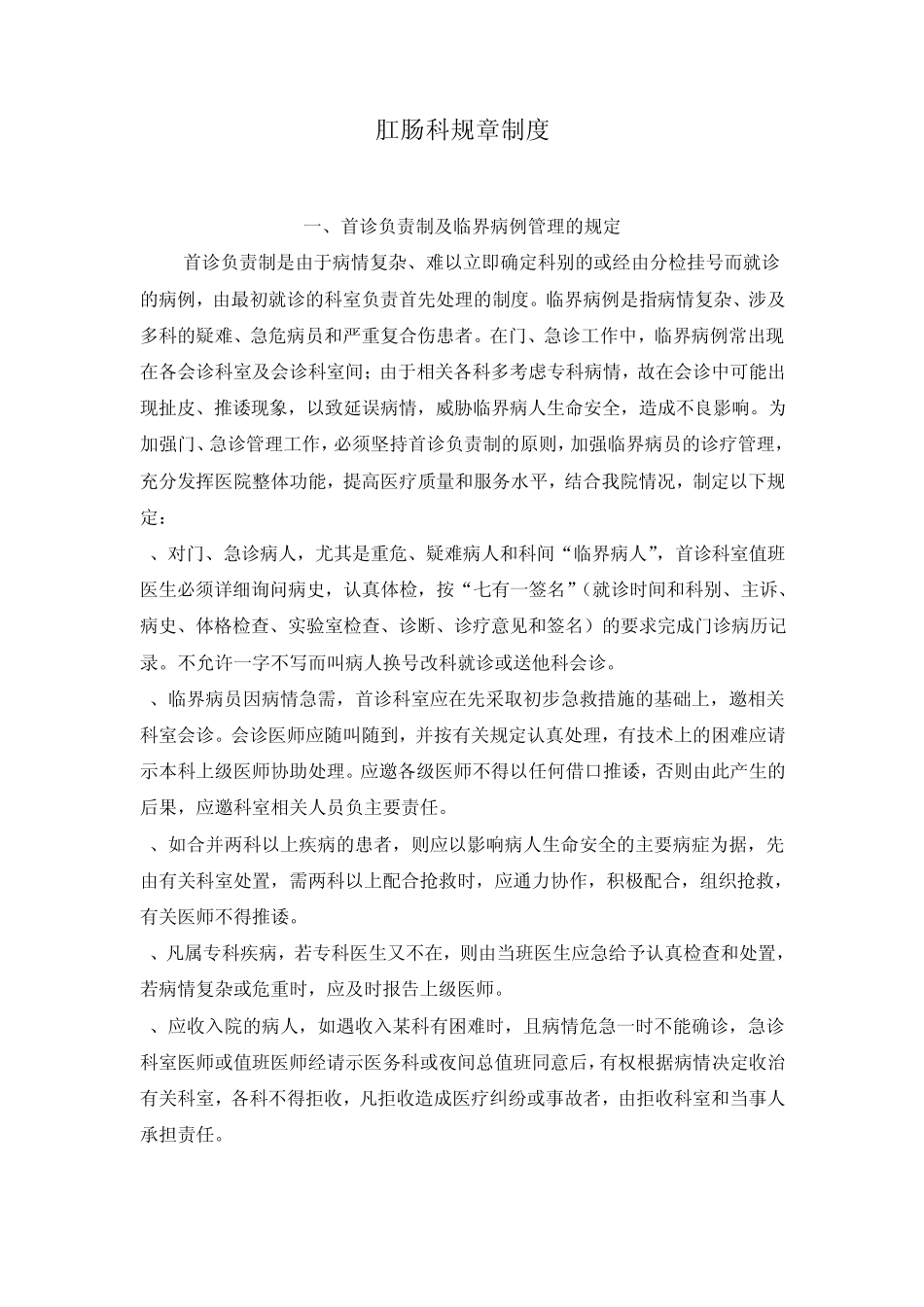 肛肠科规章制度_第1页
