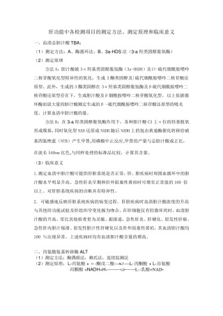 肝功能中各检测项目的测定方法
